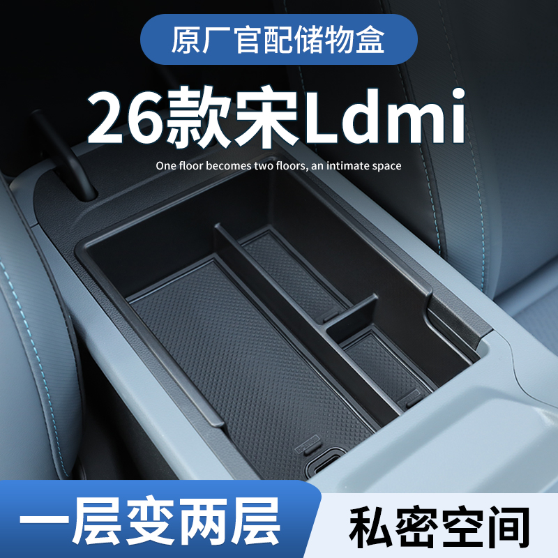 【原厂官配】26款宋Ldmi储物盒