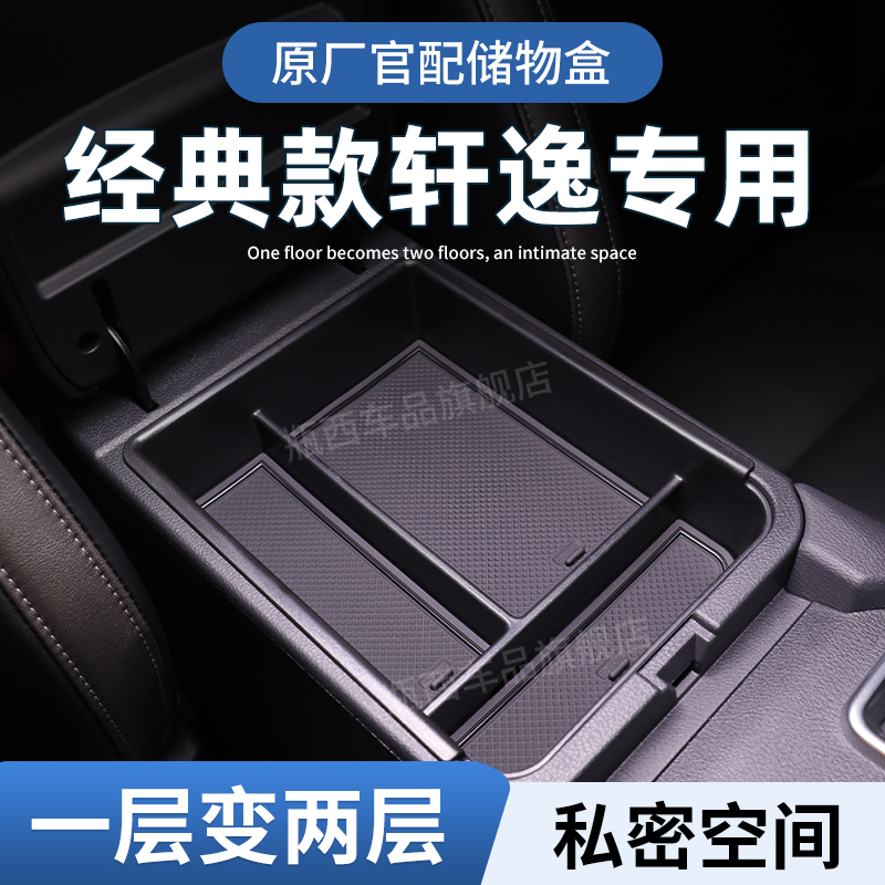 【原厂官配】日产轩逸专用储物盒
