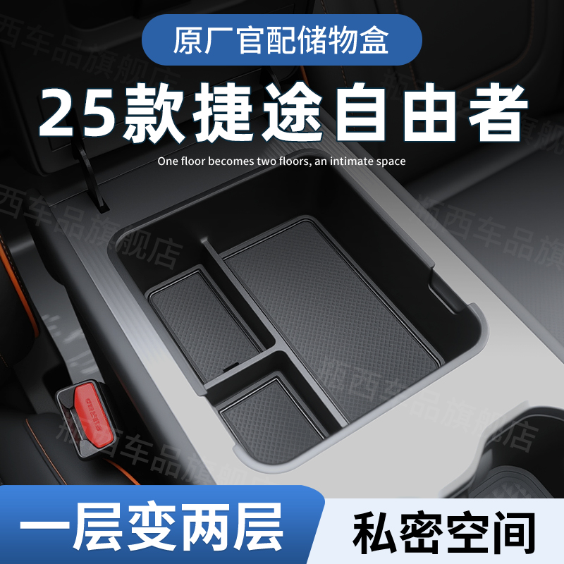 【原厂官配】捷途自由者专用储物