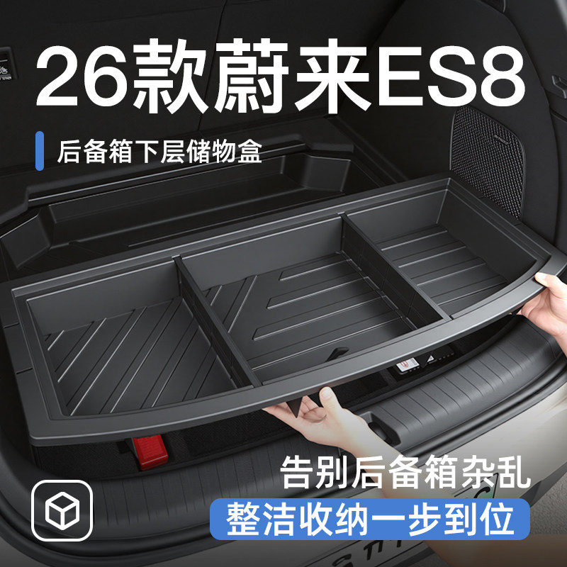 2026款蔚来ES8后备箱储物盒尾箱置物车载汽车防水收纳箱用品配件