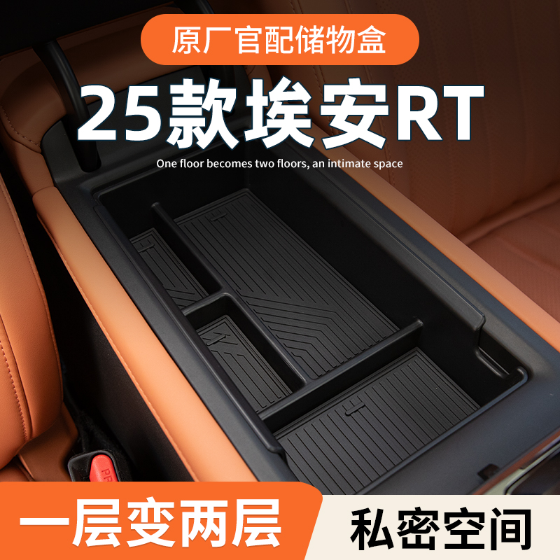 【原厂官配】埃安RT专用储物盒