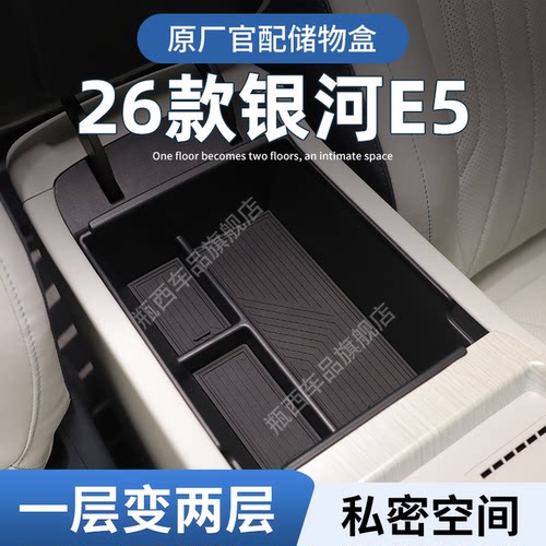 【银河E5】专用扶手箱中控储物盒