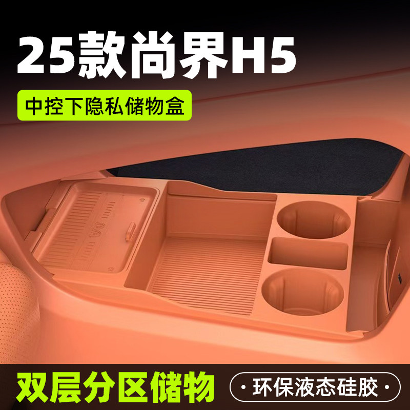 25款尚界H5专用车载中控下储物盒双层收纳箱汽车硅胶用品配件大全