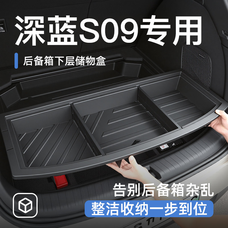 适用于深蓝S09后备箱储物盒尾箱置物车载汽车防水收纳箱用品大全