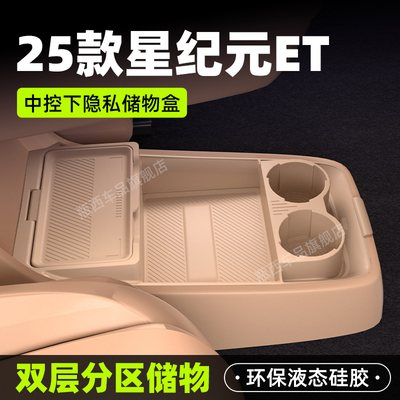 【原厂官配】星纪元ET专用储物盒