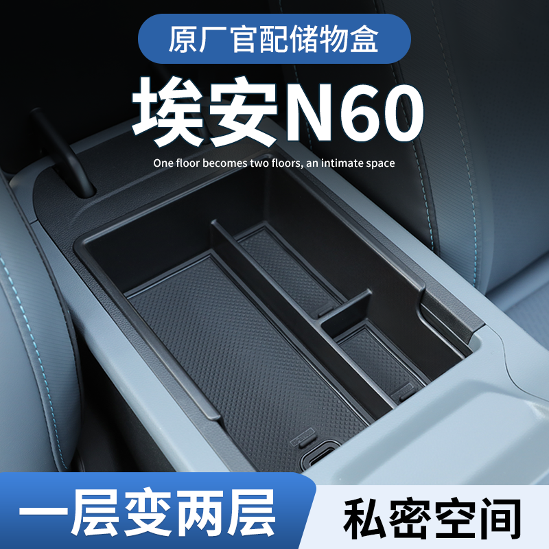 广汽埃安N60专用车载扶手箱放置盒汽车中控储物收纳改装配件用品 - 实物图