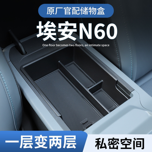 【重磅新品】埃安N60高端储物盒