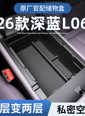 26款长安深蓝L06专用车载扶手箱放置盒汽车中控储物收纳配件用品