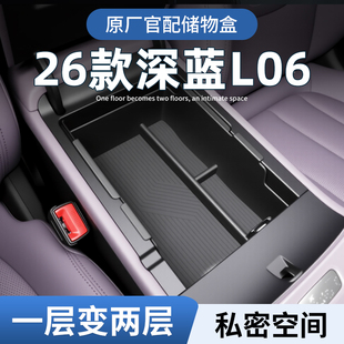26款 长安深蓝L06专用车载扶手箱放置盒汽车中控储物收纳配件用品