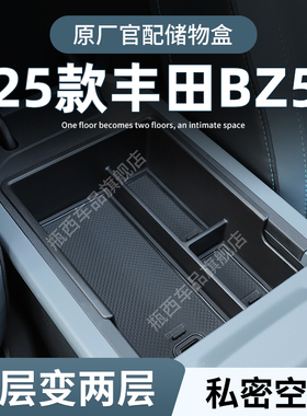 25款ToyotaBZ5专用车载扶手箱储物盒汽车中控收纳用品大全改装配