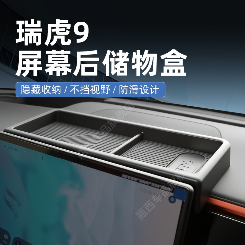 【原厂官配】瑞虎9专用储物盒