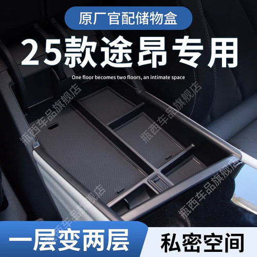 【原厂官配】途昂/途昂X专用储物
