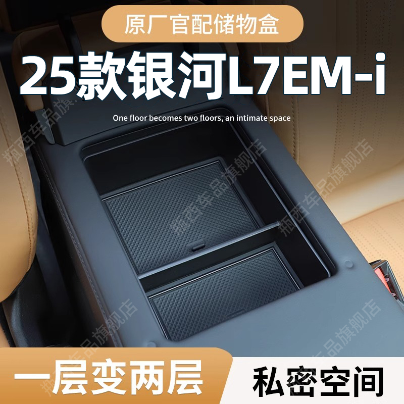 【原厂官配】银河L7专用储物盒