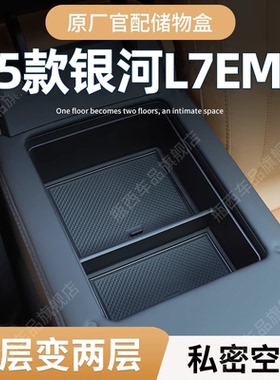 25款吉利银河L7EMi车载扶手箱储物盒汽车中控收纳用品配件改装件