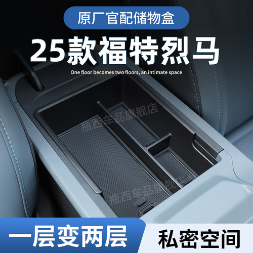 【原厂官配】福特烈马专用储物盒