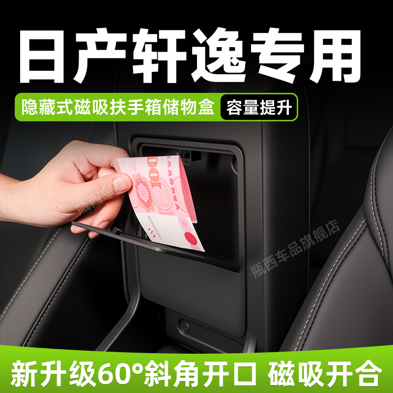 【原厂官配】日产轩逸专用储物盒图片