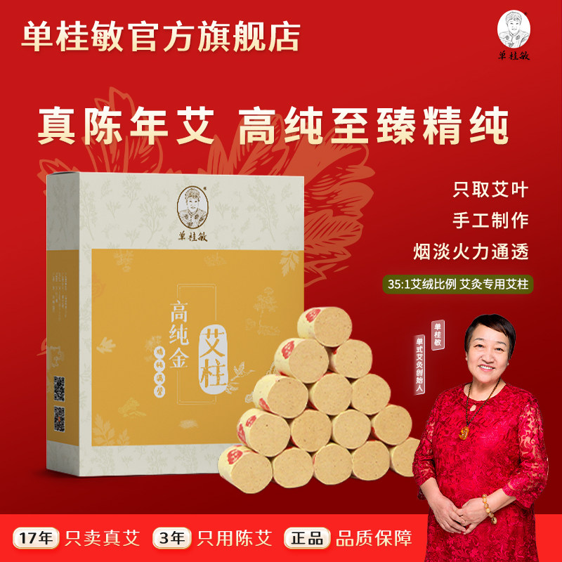 单桂敏35:1高纯金艾柱艾灸专用艾条中医养生馆家用随身灸陈年艾绒