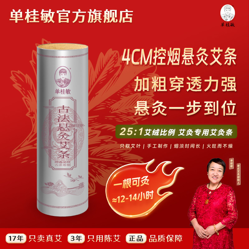 单桂敏旗舰店4厘米粗纯艾叶艾条艾柱艾灸家用雷火灸悬灸3年陈控烟
