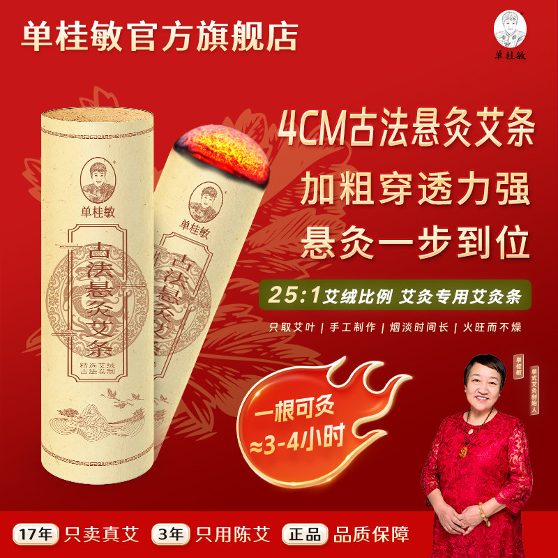 单桂敏25:1 4cm厘米古法悬灸艾条雷火灸大艾条家用陈年艾绒艾草