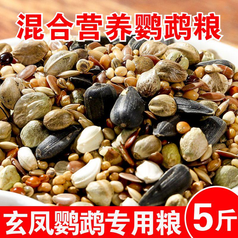 鹦鹉鸟粮饲料虎皮玄凤牡丹鸟食带壳黄谷子五色黍子冬季混合专用粮