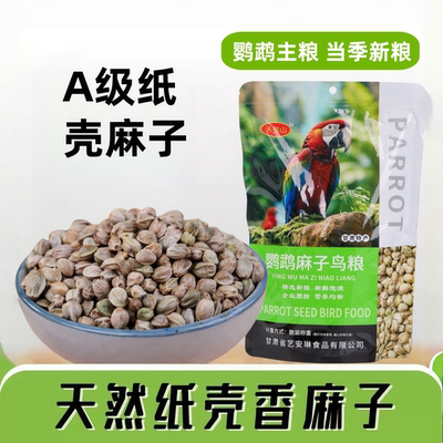 2025新麻子鹦鹉粮甘肃特产火麻籽纸壳麻子大颗粒鸟粮玄风牡丹鸟食
