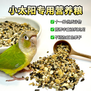 鹦鹉鸟粮饲料 太阳珍珠玄风和尚专用粮食大颗粒麻子鸟食饲料