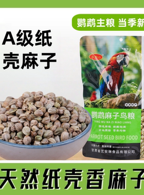 2025新麻子鹦鹉粮甘肃特产火麻籽纸壳麻子大颗粒鸟粮玄风牡丹鸟食