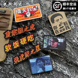 重案组之虎士气章懦夫救星魔术贴章反光你在教我做事达叔包贴胸针