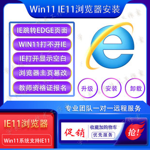 win11 ie11浏览器安装修复打不开打开跳edge问题远程解决网银证书
