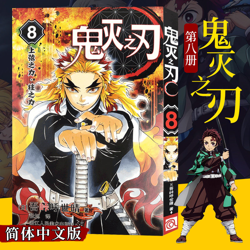【正版现货】鬼灭之刃漫画书 8上弦之力柱之力 简体中文版 日番studio