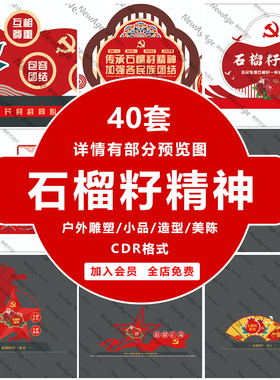 40套石榴籽精神主题视觉设计素材CDR格式宣传图案定制企业工地集