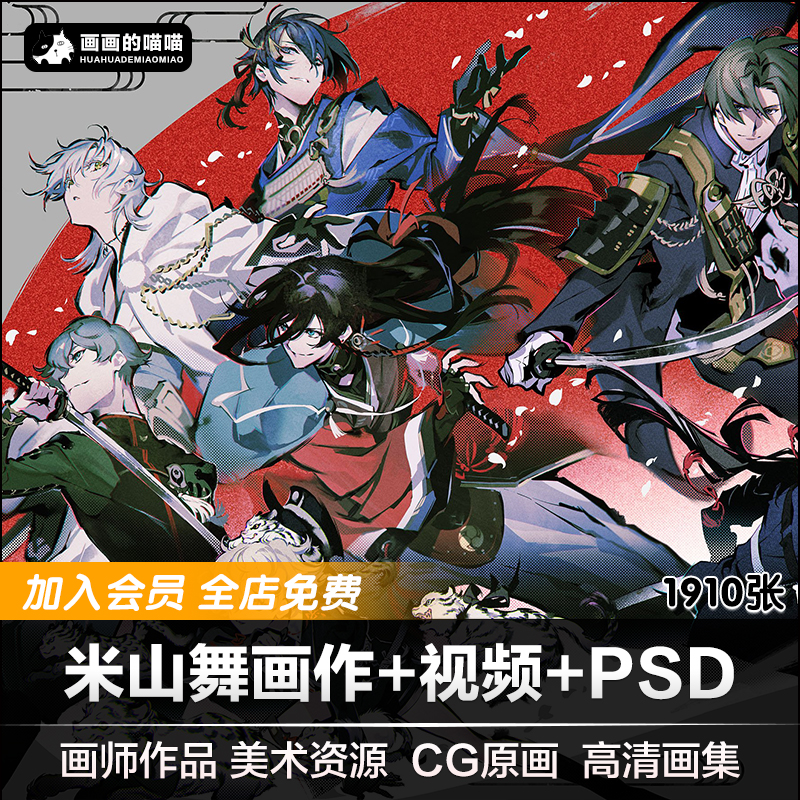 米山舞插画合集画师画集动漫板绘原画二次元p站视频教程画册图psd