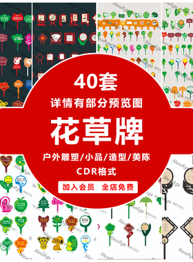 花草牌标识牌CDR格式40套户外景观小品造型设计素材商业活动节日