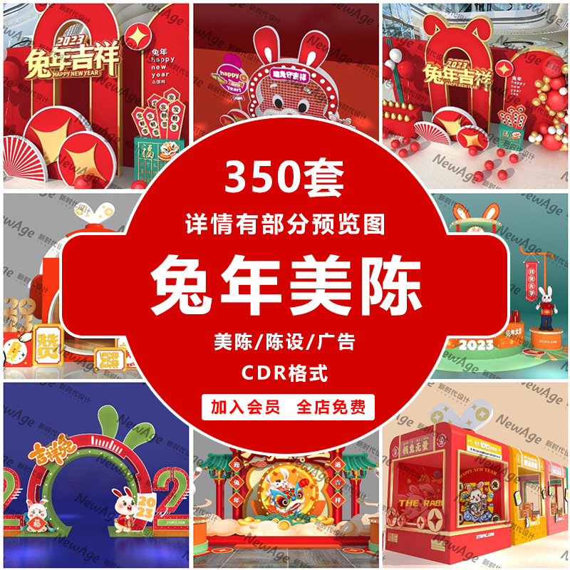兔年美陈设计素材350套新年商场活动布置CDR格式模板