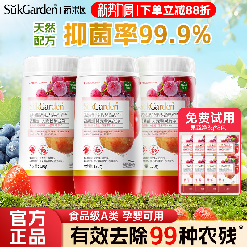 正品蔬果园果蔬清洗剂贝壳粉洗水果蔬菜奶瓶食品级A类除菌去农残