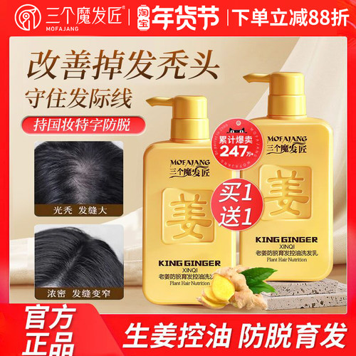 三个魔发匠生姜防脱育发洗发水