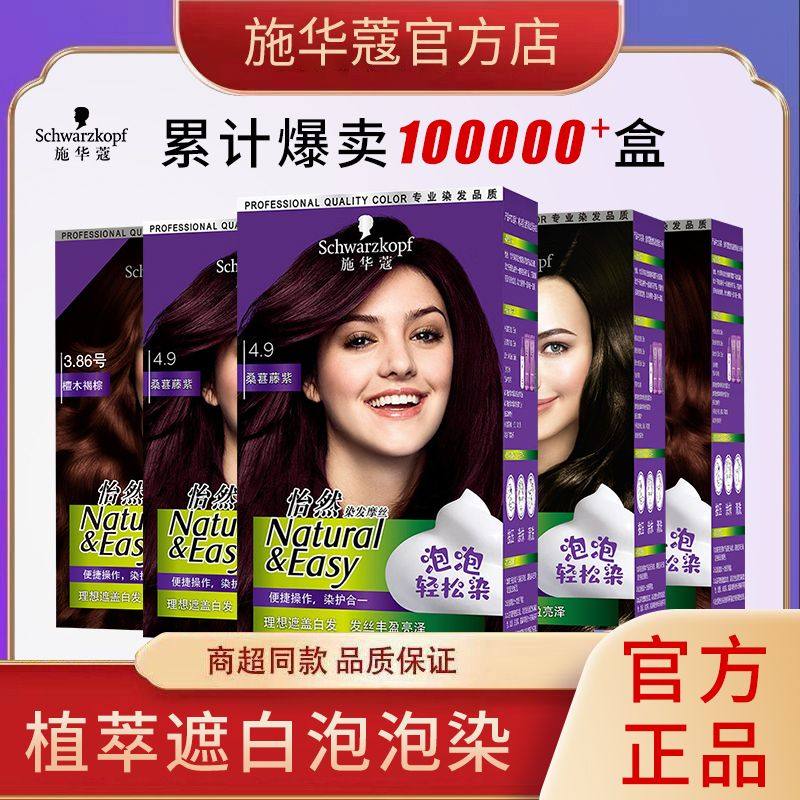 施华蔻怡然染发摩丝盖白发植物萃取泡泡染无氨官方正品,美发护发/假发,彩染,淘宝优惠券,粉丝福利购,淘宝优惠卷