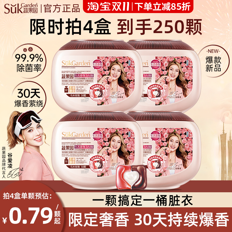 蔬果园乌木玫瑰洗衣凝珠三效合一
