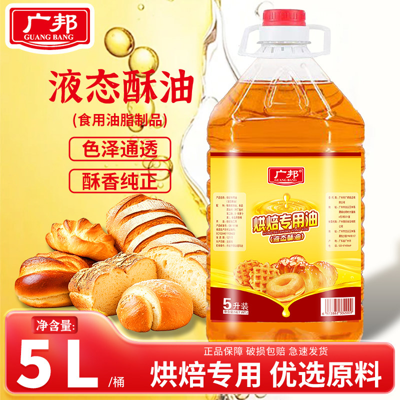 无水液态酥油5升烘焙专用鸡蛋仔戚风蛋糕色拉油黄油蛋糕起酥油