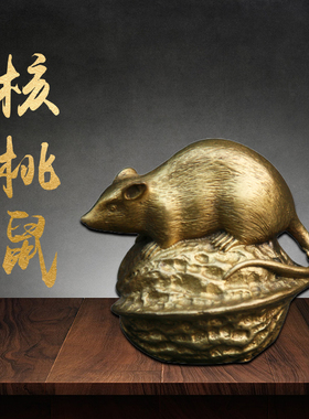 黄铜十二生肖核桃鼠摆件小老鼠核桃工艺品装饰茶宠核桃鼠铜把件