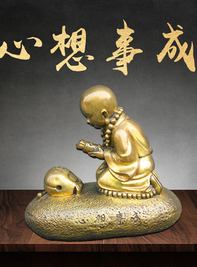 黄铜小沙弥心想事成玄关摆件小和尚创意茶宠工艺品家居玄关