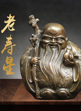 装饰摆件黄铜寿星公送老人