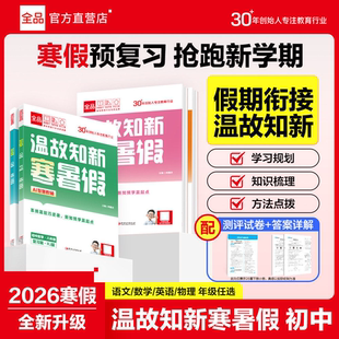 2026新初中寒假作业 全品温故知新寒暑假 七八年级语文数学英语物理人教版RJ初中789年级寒假预复习衔接一本通作业本测评试卷