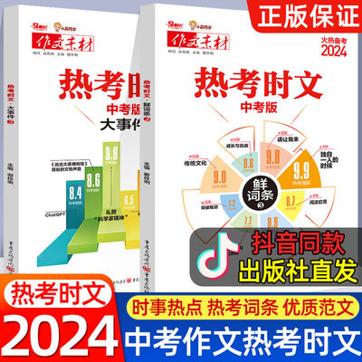 【抖音同款】2024备战热考时文大事件3热考时文鲜词条3初中通用初三九年级热考时文专题名师讲解高频中考词汇作文备考范文写作模板