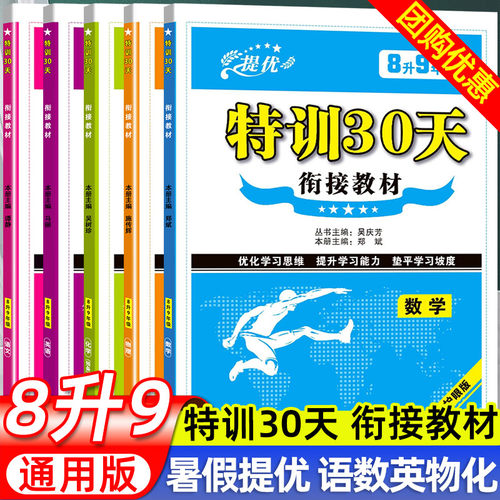 提优特训衔接教材8升年级