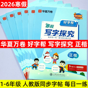 华夏万卷 好字帮寒假写字探究一年级二年级三年级四年级五年级六年级上册下册人教版 小学教材同步字帖书法练字帖楷书画笔顺天天练