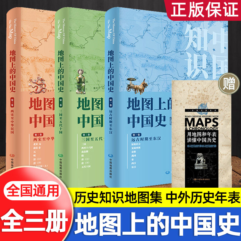 地图上的中国史套装共3册 简装版 中国通史地图册中国历史地图集民国两宋地理知识工具书书籍 正版书籍