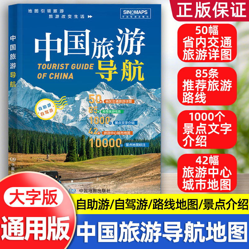 2026中国旅游导航 中国地图出版社 全国旅游地图集 自驾出行攻略 景点路线规划 文旅指南工具书 自助游参考书籍