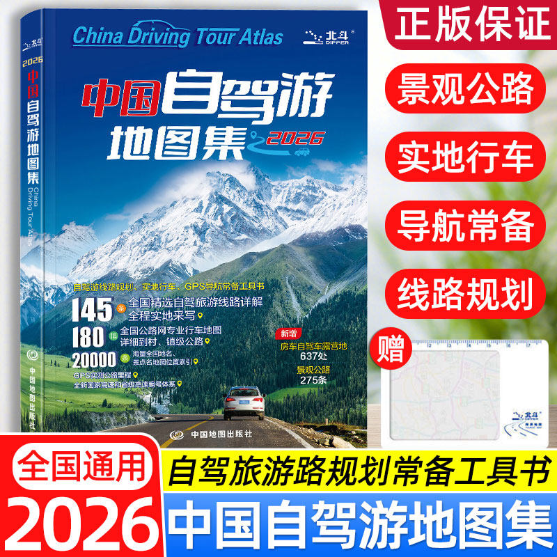 中国自驾游地图集2026新旅游地图全国自驾游景点线路图 全国旅游攻略精选线路导航高清交通公路网GPS导航常备工具书,书籍/杂志/报纸,旅游/交通/专题地图/册/书,淘宝优惠券,粉丝福利购,淘宝优惠卷