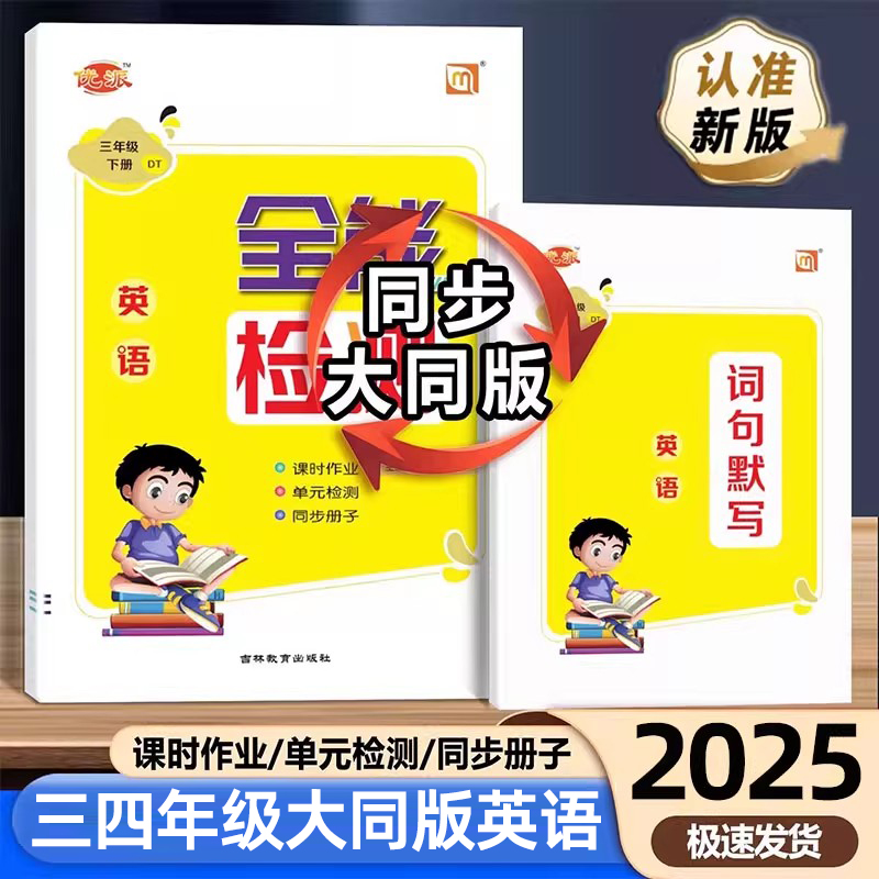 2025秋三四年级上下册大同英语同步练习册优派全能检测小学34年级下册DT山西大同版课本教材书同步训练必刷题一课一练单元测试卷
